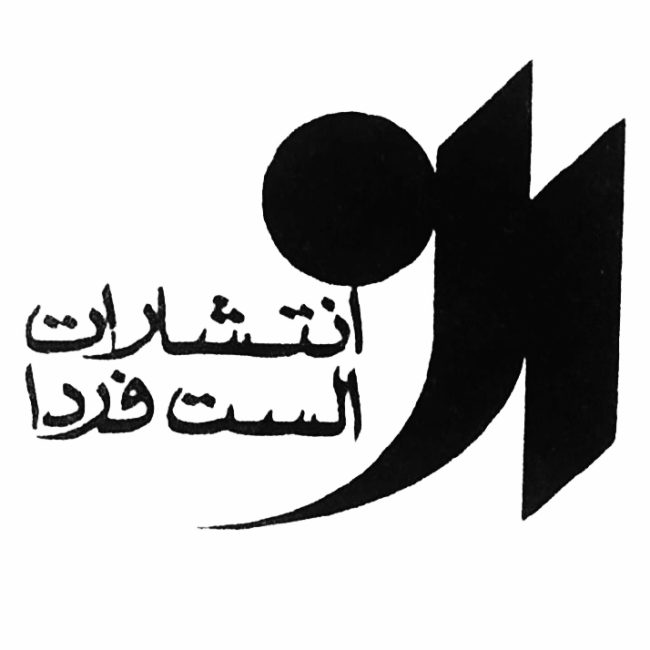 انتشارات الست فردا