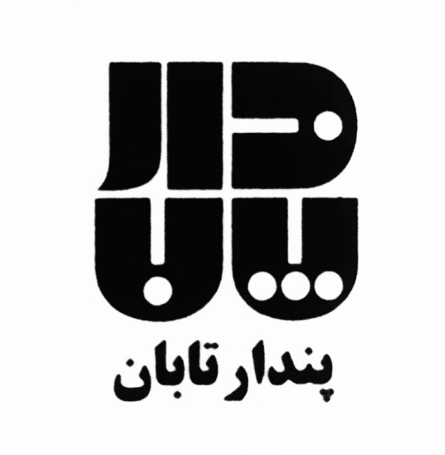 انتشارات پندار تابان