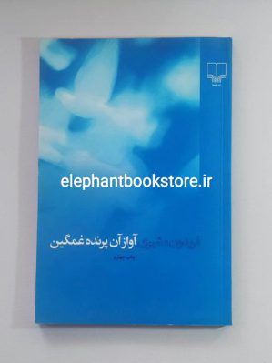 خرید کتاب آواز آن پرنده غمگین اثر فریدون مشیری نشر چشمه