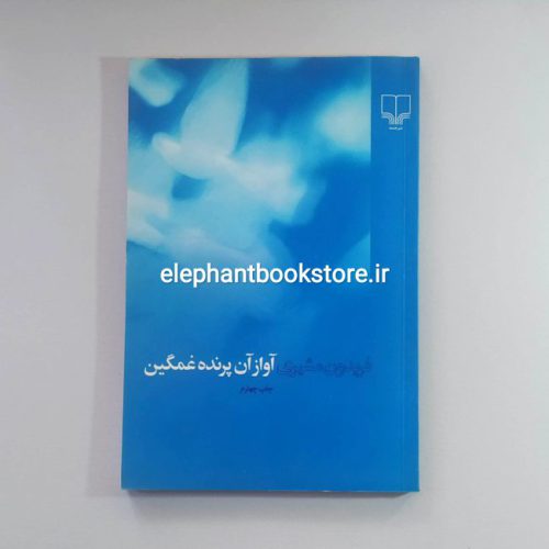 خرید کتاب آواز آن پرنده غمگین اثر فریدون مشیری نشر چشمه