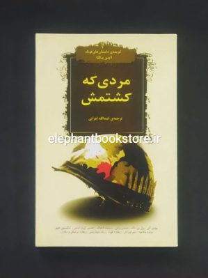 خرید کتاب مردی که کشتمش (مجموعه داستان) نشر افراز