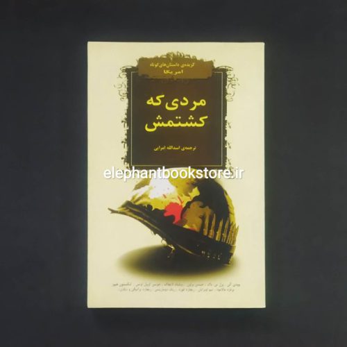 خرید کتاب مردی که کشتمش (مجموعه داستان) نشر افراز