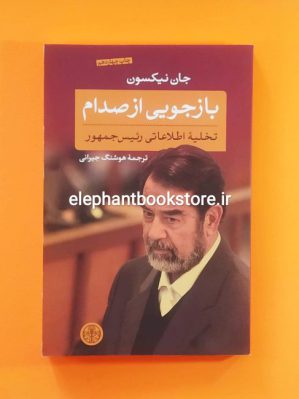 خرید کتاب بازجویی از صدام اثر جان نیکسون اتشارات بنگاه ترجمه و نشر کتاب پارسه