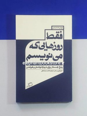 خرید کتاب فقط روزهایی که می نویسم اثر آرتور کریستال نشر اطراف