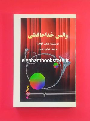 خرید کتاب خنده و فراموشی اثر میلان کوندرا انتشارات روشنگران