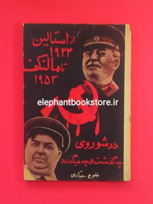 خرید کتاب از استالین 1924 تا مالنکف 1953