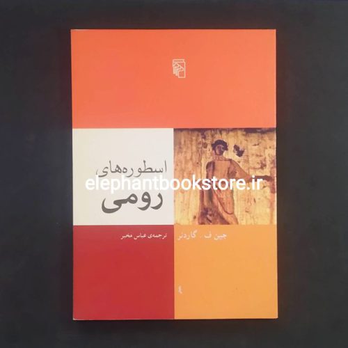 خرید کتاب اسطوره های رومی اثر جین ف. گاردنر نشر مرکز