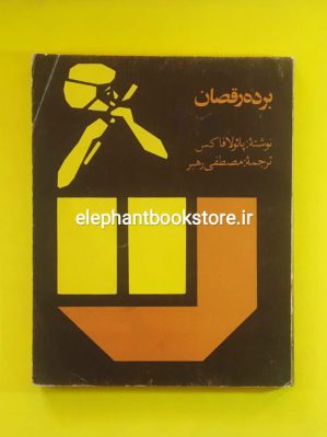 خرید کتاب برده رقصان اثر پائولا فاکس انتشارات کانون پرورش فکری