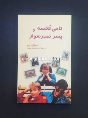 خرید کتاب تامی تخسه و پسر تمبرسوار اثر مایکل روبو نشر هرمس