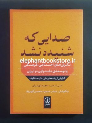 خرید کتاب صدایی که شنیده نشد اثر مجید تهرانیان نشر نی