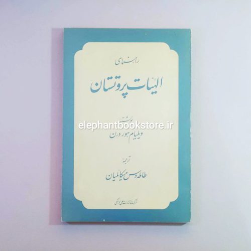 خرید کتاب راهنمای الهیات پروتستان اثر ویلیام هور درن انتشارات علمی و فرهنگی