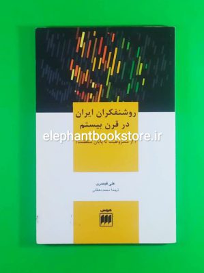 خرید کتاب روشنفکران ایران در قرن بیستم (از مشروطیت تا پایان سلطنت) نشر هرمس