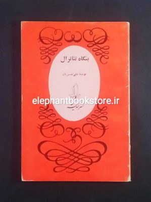 خرید کتاب بنگاه تئاترال اثر علی نصیریان نشر اندیشه