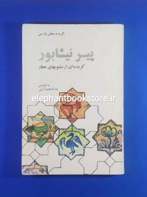 خرید کتاب پیر نیشابور (گزیده‌ای از مثنویهای عطار) انتشارات علمی و فرهنگی