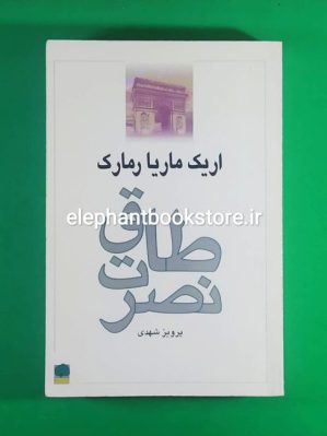 خرید کتاب طاق نصرت اثر اریش ماریا رمارک ترجمه پرویز شهدی