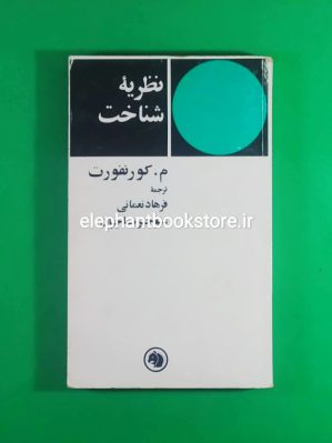 خرید کتاب نظریه شناخت اثر موریس کونفورت انتشارات کتابهای جیبی