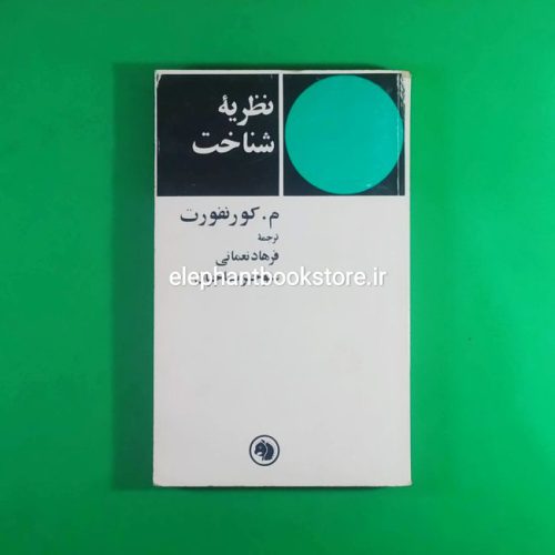 خرید کتاب نظریه شناخت اثر موریس کونفورت انتشارات کتابهای جیبی