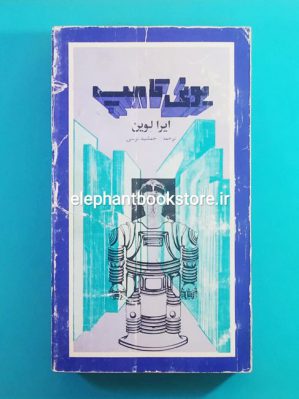 خرید کتاب یونی کامپ اثر آیرا لوین انتشارت کتابسرا