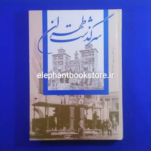 خرید کتاب سرگذشت طهران اثر امیرحسین ذاکر زاده انتشارات قلم