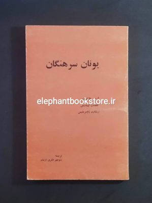 خرید کتاب یونان سرهنگان انتشارات توس