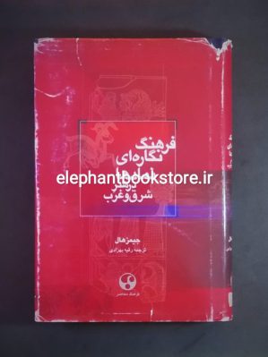 خرید کتاب فرهنگ نگاره ای نمادها در هنر شرق و غرب انتشارات فرهنگ معاصر