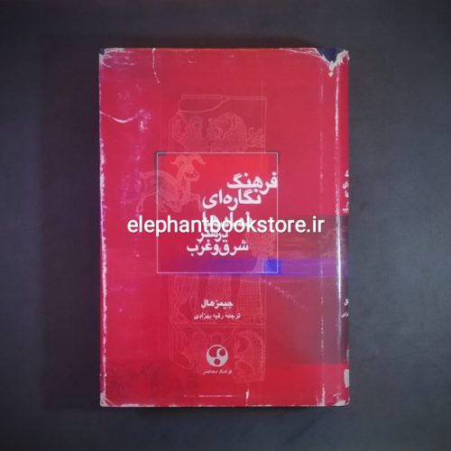 خرید کتاب فرهنگ نگاره ای نمادها در هنر شرق و غرب انتشارات فرهنگ معاصر