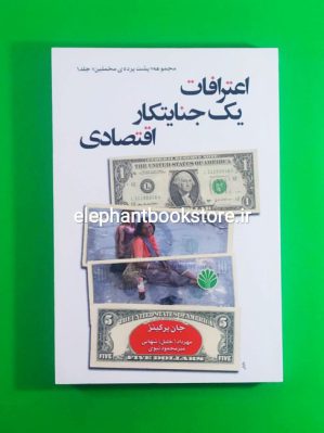 خرید کتاب اعترافات یک جنایتکار اقتصادی اثر جان پرکینز نشر اختران