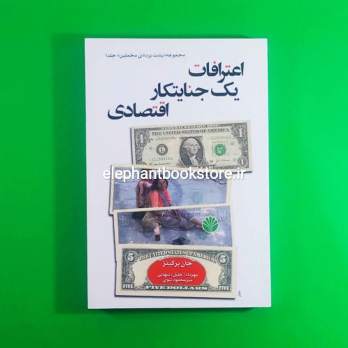 خرید کتاب اعترافات یک جنایتکار اقتصادی اثر جان پرکینز نشر اختران