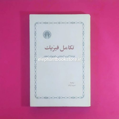 خرید کتاب تکامل فیزیک اثر آلبرت آینشتاین انتشارات خوارزمی