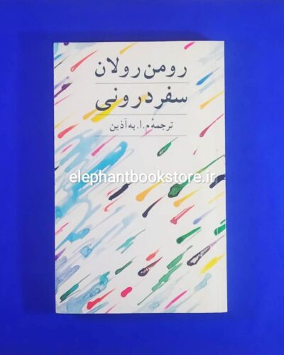 خرید کتاب سفر درونی اثر رومن رولان انتشارات جامی