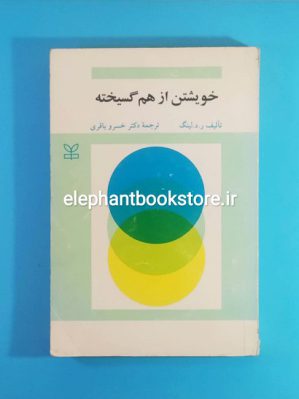 خرید کتاب خویشتن از هم گسیخته اثر ر. د. لینگ انتشارات رشد