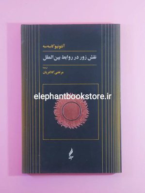 خرید کتاب نقش زور در روابط بین الملل اثر آنتونیو کاسه سه نشر آگه