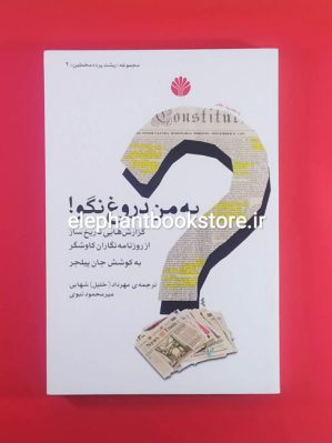 خرید کتاب به من دروغ نگو! اثر جان پیلجر انتشارات اختران