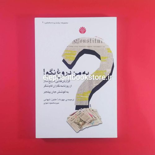 خرید کتاب به من دروغ نگو! اثر جان پیلجر انتشارات اختران