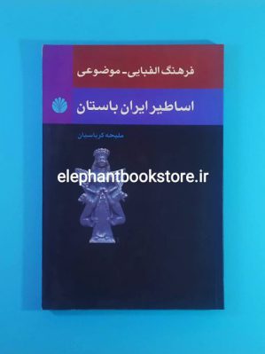 خرید کتاب فرهنگ الفبایی موضوعی اساطیر ایران باستان نشر اختران