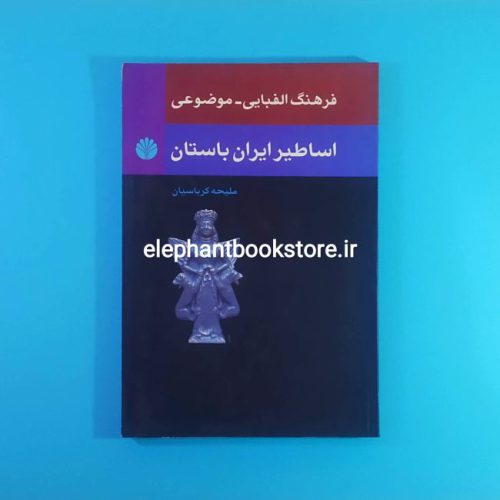 خرید کتاب فرهنگ الفبایی موضوعی اساطیر ایران باستان نشر اختران