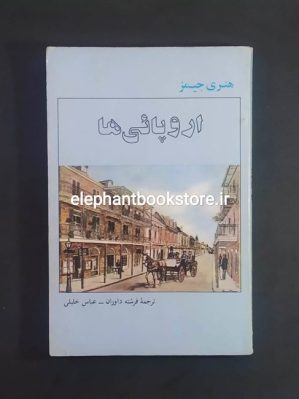 خرید کتاب اروپائی ها اثر هنری جیمز نشر مرکز