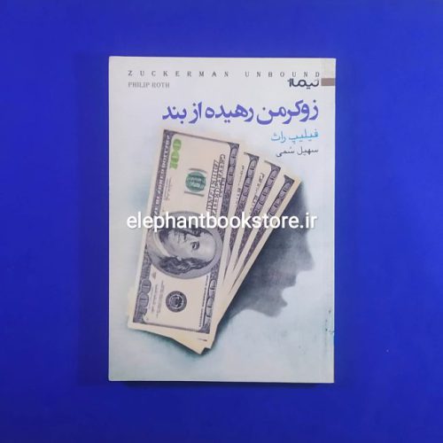 خرید خرید کتاب زوکرمن رهیده از بند اثر فیلیپ راث ترجمه سهیل سمی نشر نیماژ