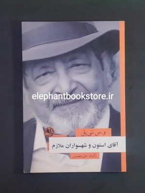 خرید کتاب آقای استون و شهسواران ملازم اثر و. س. نایپل انتشارات بوتیمار