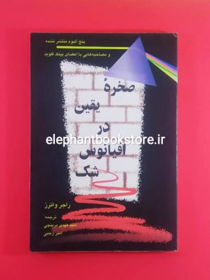 خرید کتاب صخره یقین در اقیانوس شک اثر راجر واترز انتشارات ققنوس