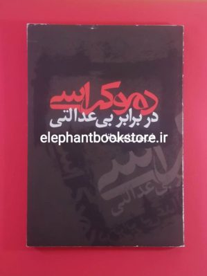 خرید کتاب دموکراسی در برابر بی عدالتی اثر فریبرز رئیس دانا نشر علم