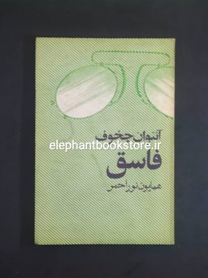 خرید کتاب فاسق اثر آنتوان چخوف انتشارات مروارید