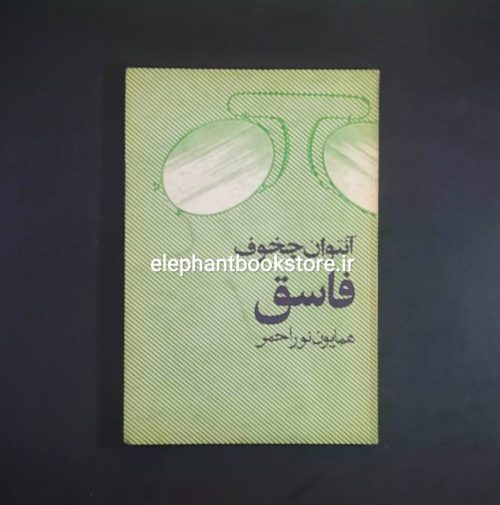 خرید کتاب فاسق اثر آنتوان چخوف انتشارات مروارید
