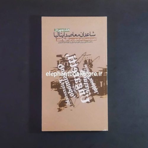 خرید کتاب هفت چهره از شاعران معاصر ایتالیا ترجمه نادر نادرپور