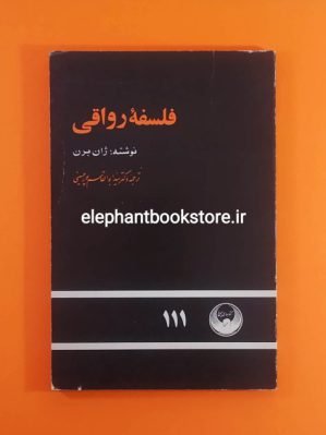 خرید کتاب فلسفه رواقی اثر ژان برن انتشارات کتابهای سیمرغ