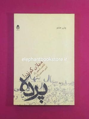 خرید خرید خرید کتاب پرده اثر میلان کوندرا انتشارات قطره