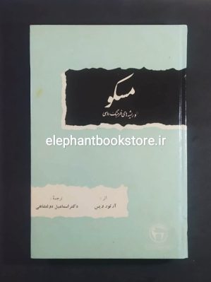 خرید کتاب مسکو و ریشه های فرهنگ روسی انتشارات بنگاه ترجمه و نشر کتاب