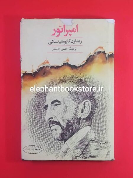 خرید کتاب امپراتور اثر ریشارد کاپوشینسکی (گالینگور)