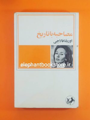 خرید کتاب مصاحبه با تاریخ اثر اوریانا فالاچی انتشارات امیرکبیر