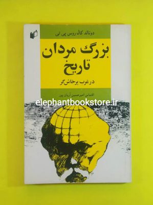 خرید کتاب بزرگ مردان تاریخ در غرب پرخاش گر اثر دونالد کال روس پی تی انتشارات به نگار